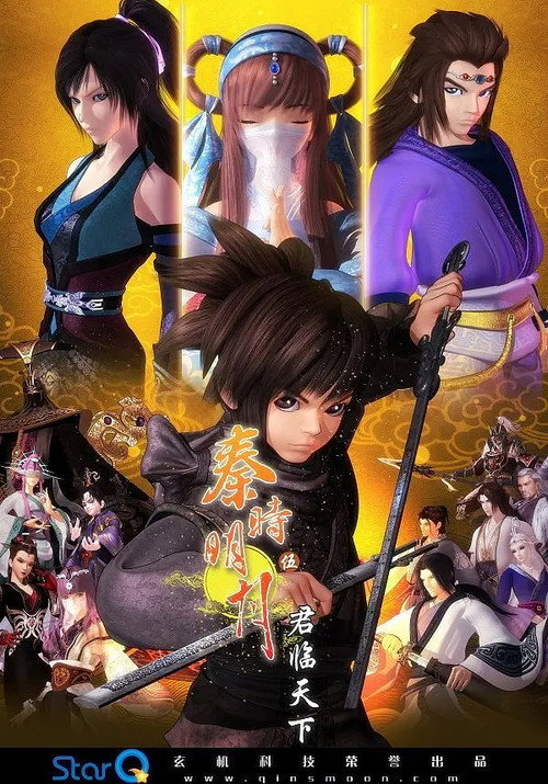 秦时明月5君临天下 高能版电影海报