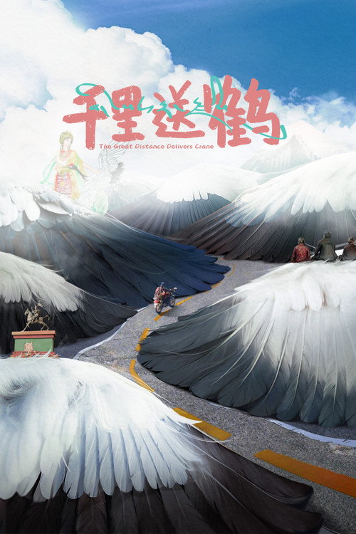 千里送鹤电影海报