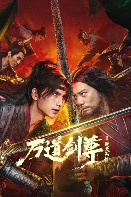 万道剑尊之逆天而行 Poster
