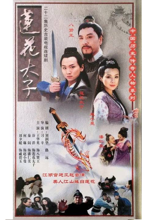 莲花太子 poster 2
