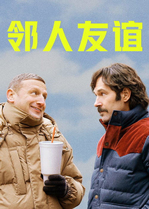 邻人友谊电影海报