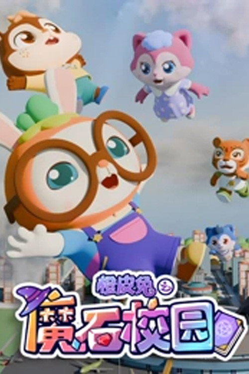 橙皮兔之魔石校园