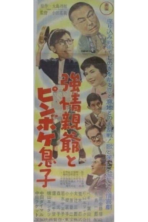 Stubborn Father and Stupid Son Poster
