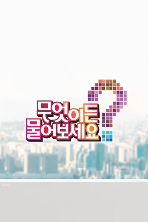 무엇이든 물어보세요电影海报