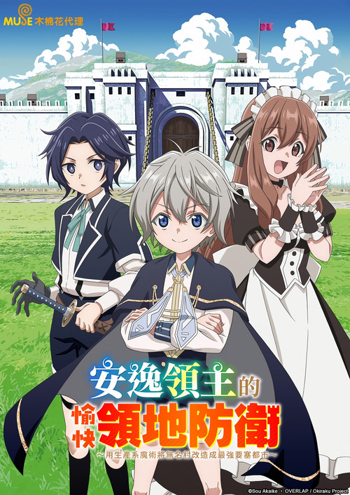 安闲领主的愉快领地防卫电影海报