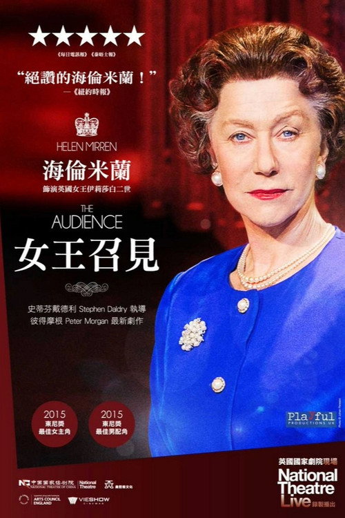 女王召见电影海报