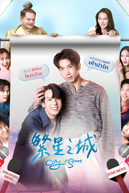 星光之城电影海报