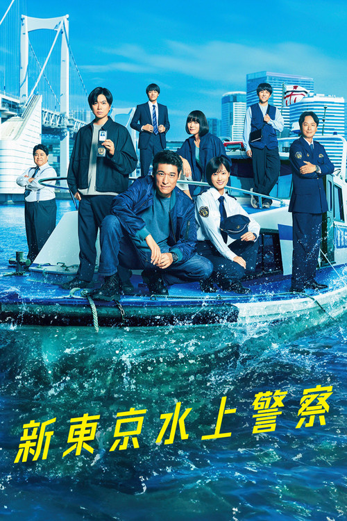 新东京水上警察电影海报