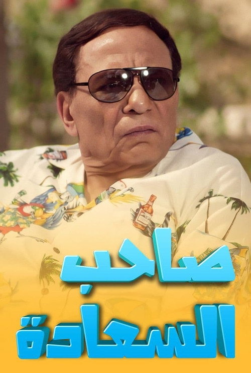 صاحب السعادة电影海报