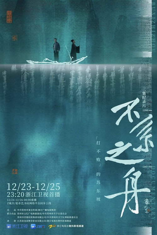 不系之舟电影海报