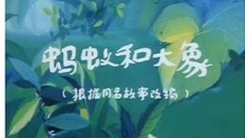 蚂蚁与大象 (1987) PHIM ĐẦY ĐỦ [VIETSUB]