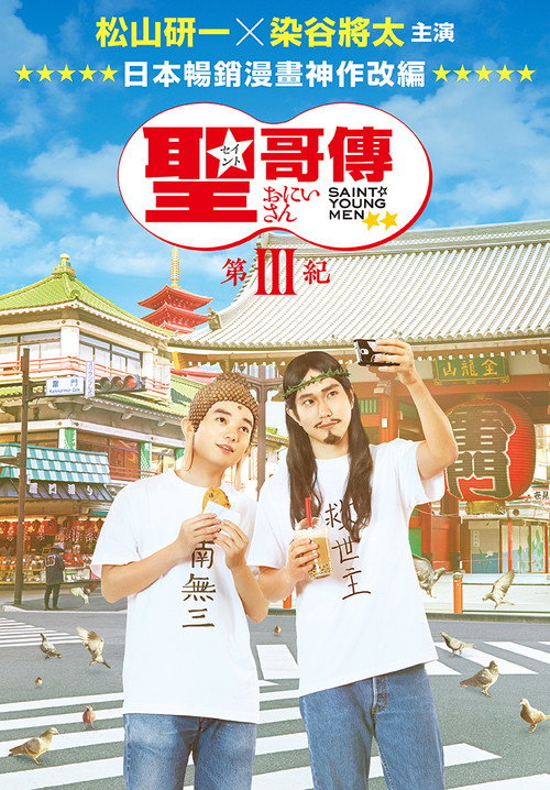 圣哥传 第3纪电影海报