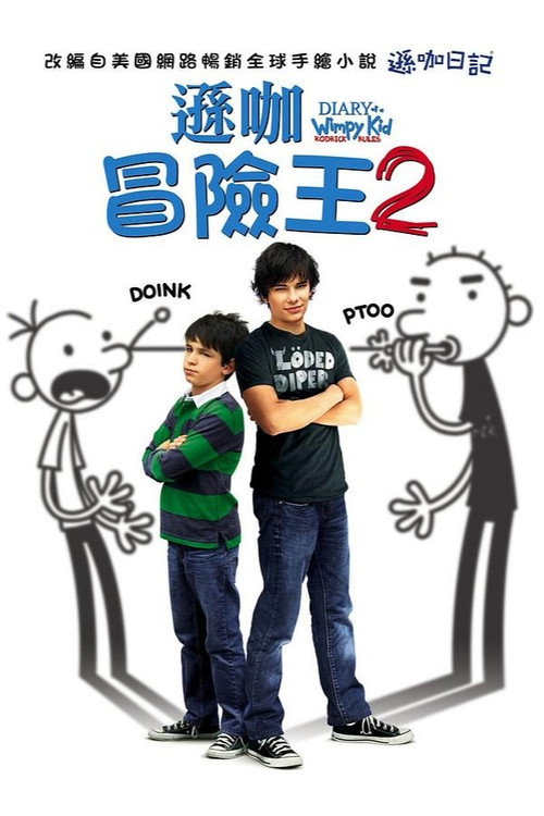 小屁孩日记2电影海报