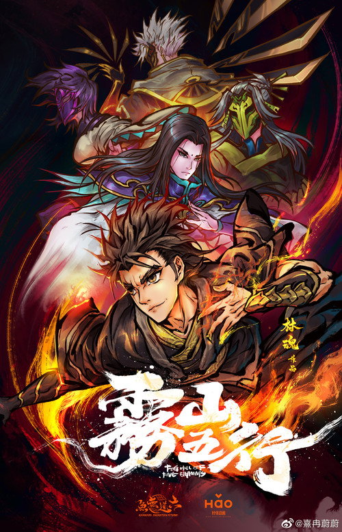 雾山五行电影海报