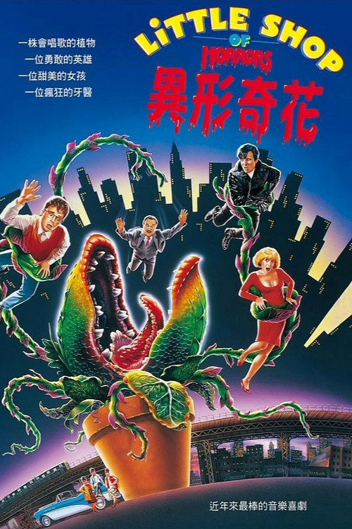 异形奇花电影海报