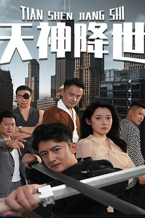 天神降世电影海报