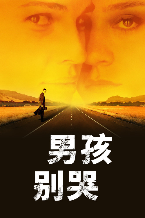 男孩别哭电影海报