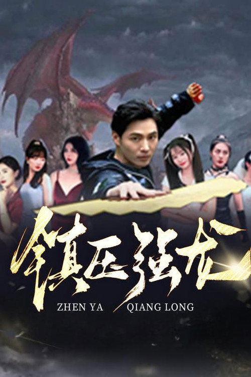 镇压强龙电影海报