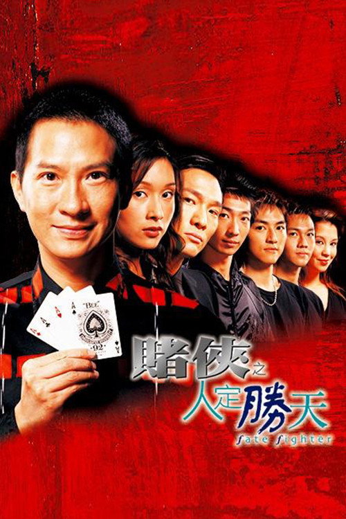 赌侠之人定胜天电影海报