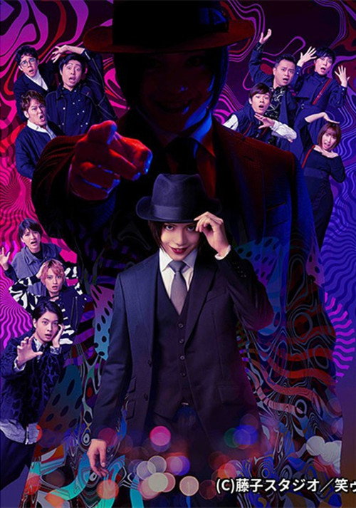 「笑ゥせぇるすまん」THE STAGE电影海报