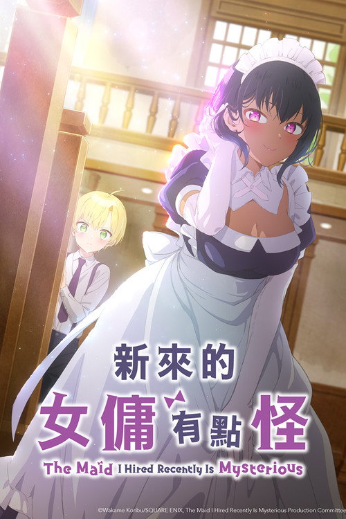 最近雇佣的女仆有点奇怪电影海报