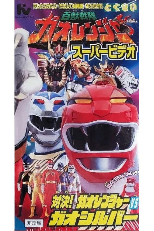 Hyakujuu+Sentai+Gaoranger+Super+Video%3A+Showdown%21+Gaoranger+vs.+Gao+Silver