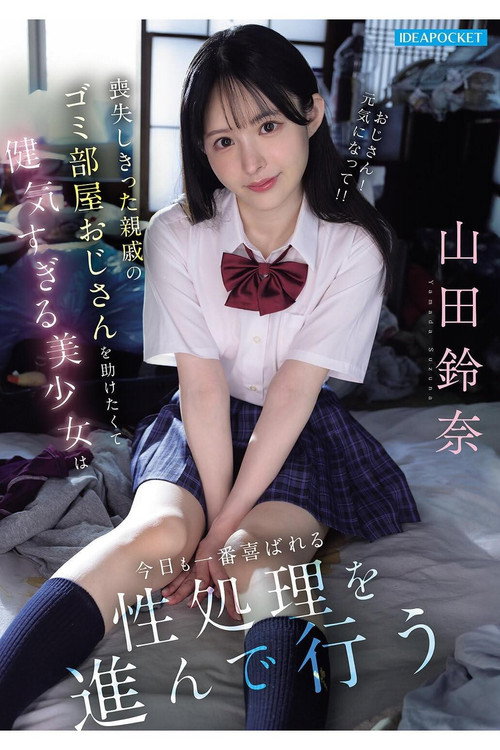 喪失しきった親戚のゴミ部屋おじさんを助けたくて健気すぎる美少女は今日も一番喜ばれる性処理を進んで行う 山田鈴奈 Poster