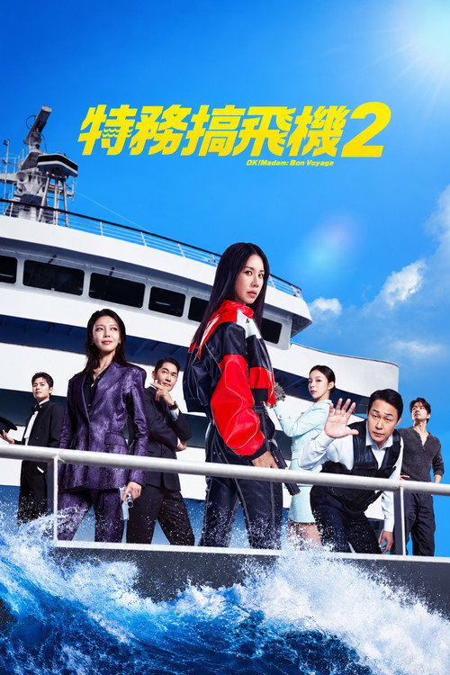 OK老板娘2电影海报