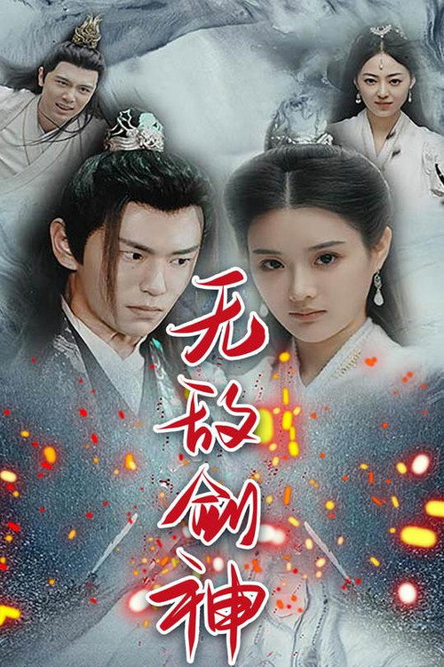 无敌剑神电影海报