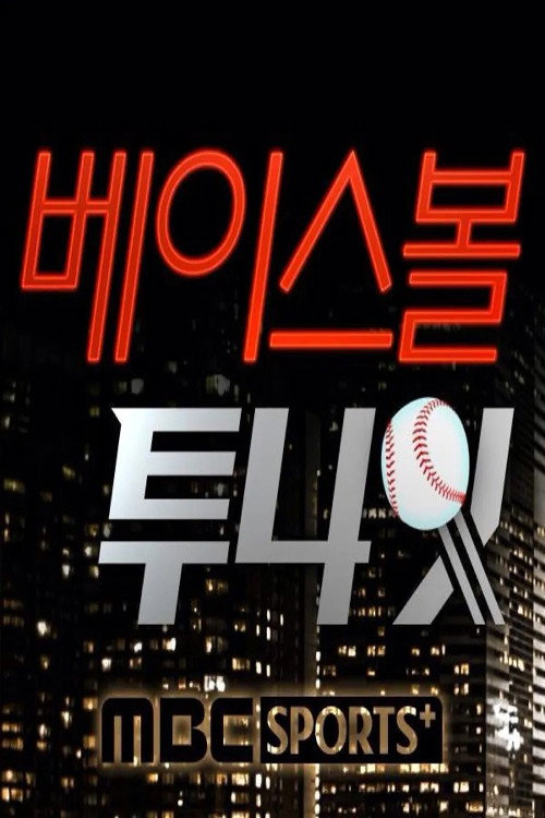 베이스볼 투나잇电影海报