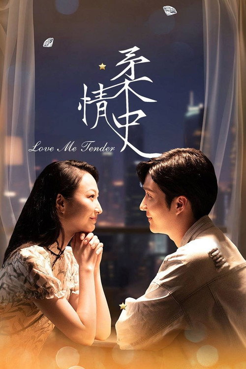 柔情史电影海报