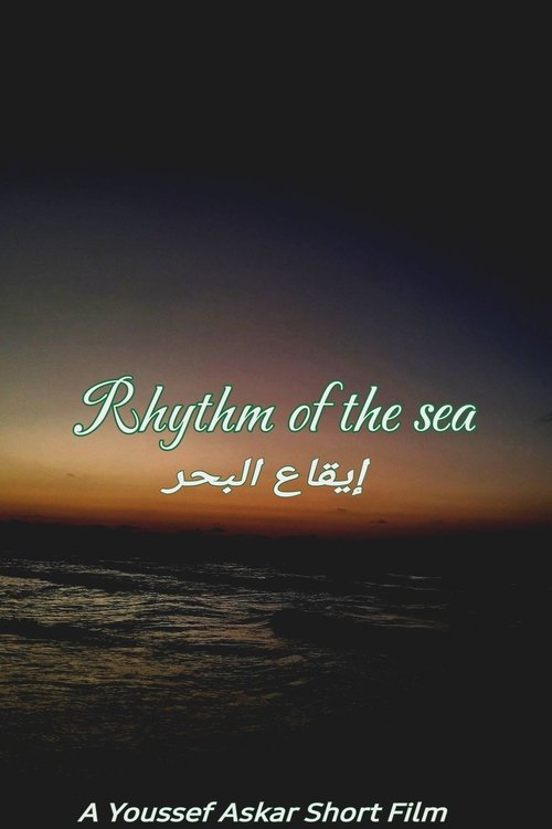 إيقاع البحر