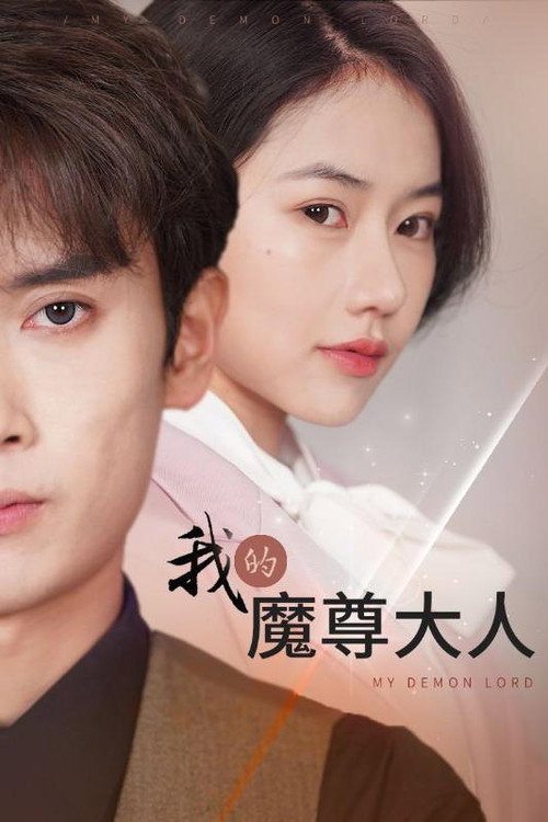 我的魔尊大人电影海报