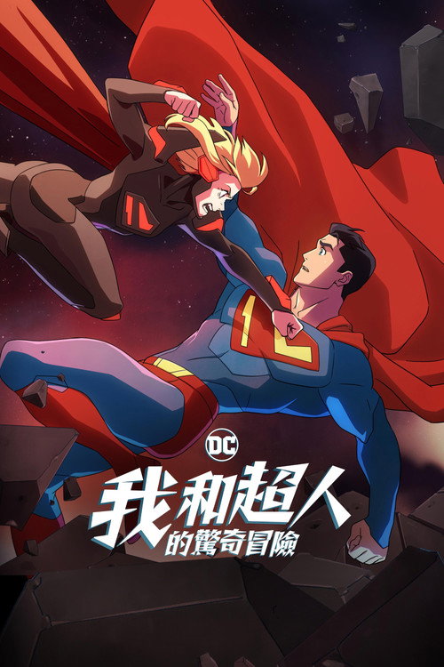 我与超人的冒险电影海报