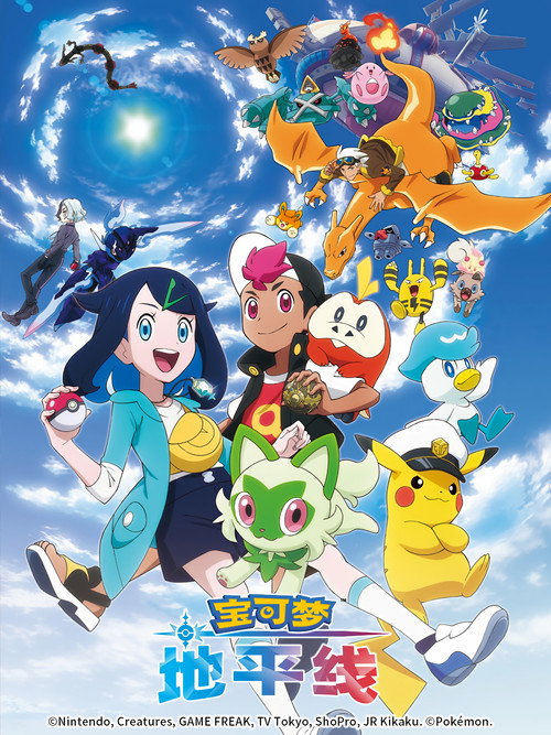 宝可梦 地平线电影海报