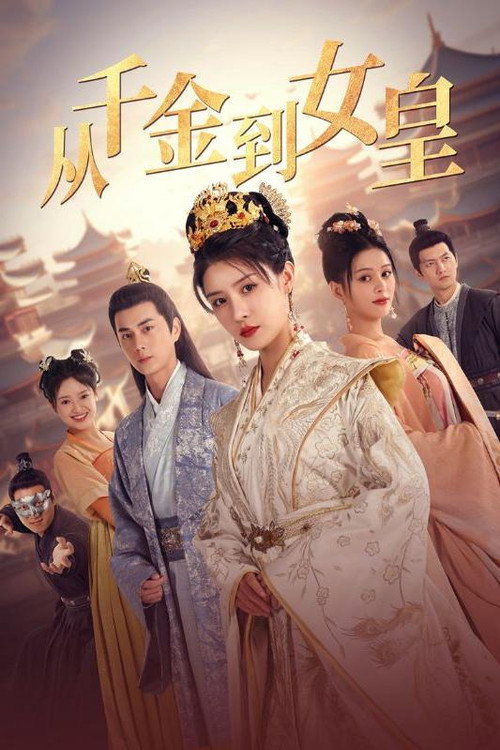 从千金到女皇电影海报