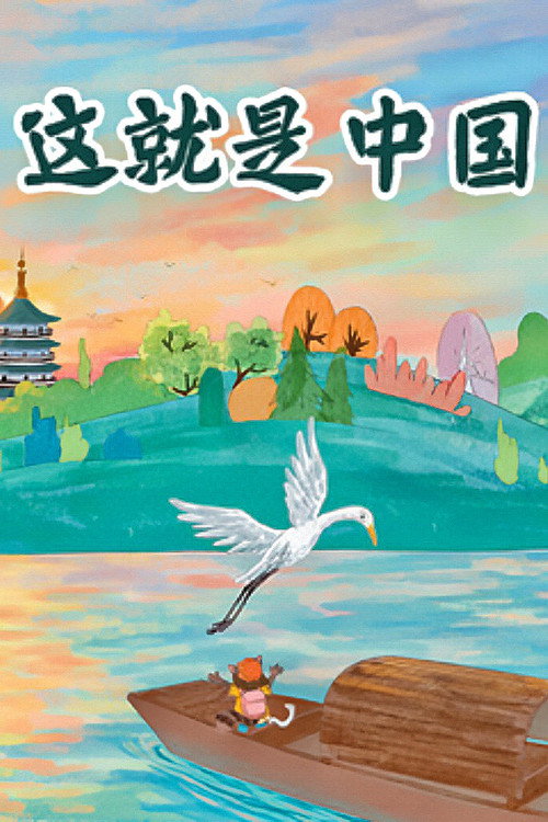 这就是中国电影海报