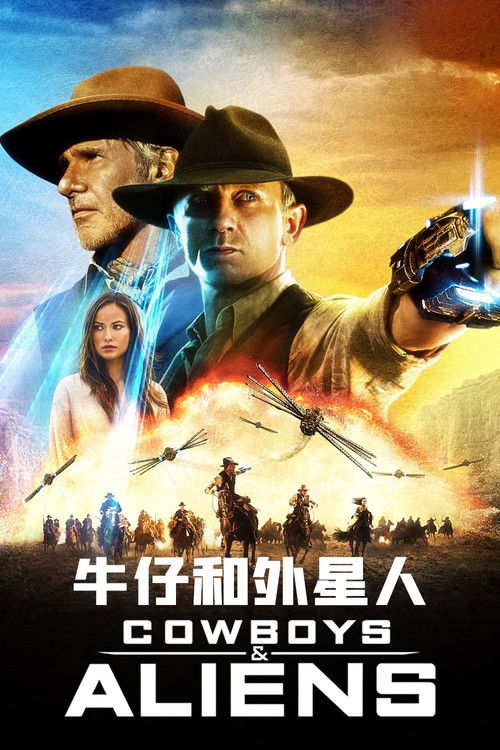 牛仔和外星人电影海报