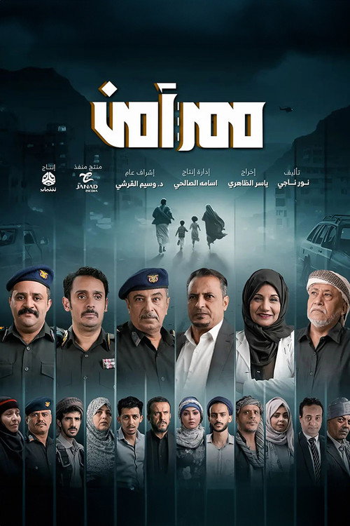 ممر امن电影海报