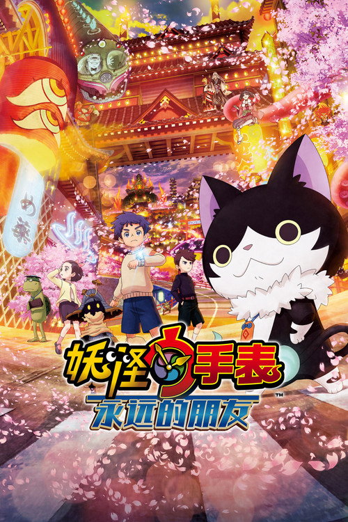 妖怪手表：永远的朋友电影海报