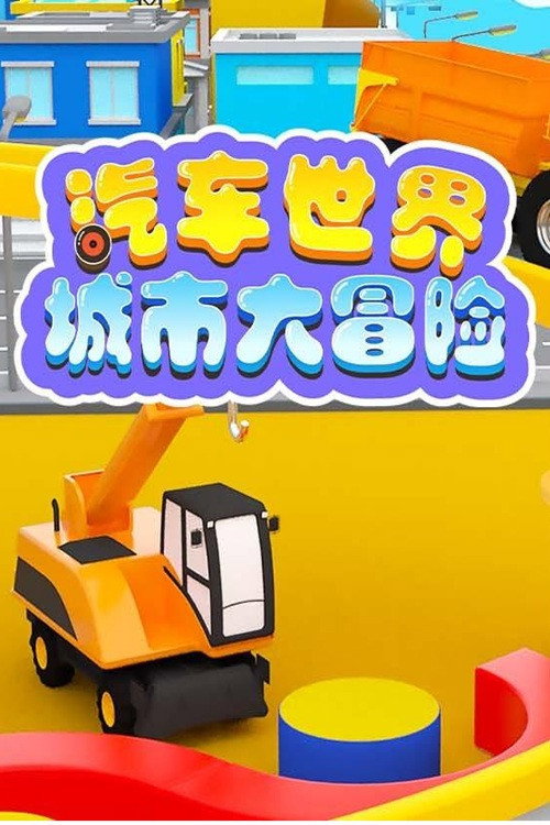 汽车世界城市大冒险电影海报
