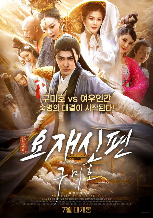 The New Strange Tales from Liaozhai: The Male Fox poster 2