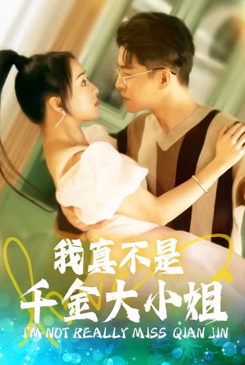 我真不是千金大小姐电影海报