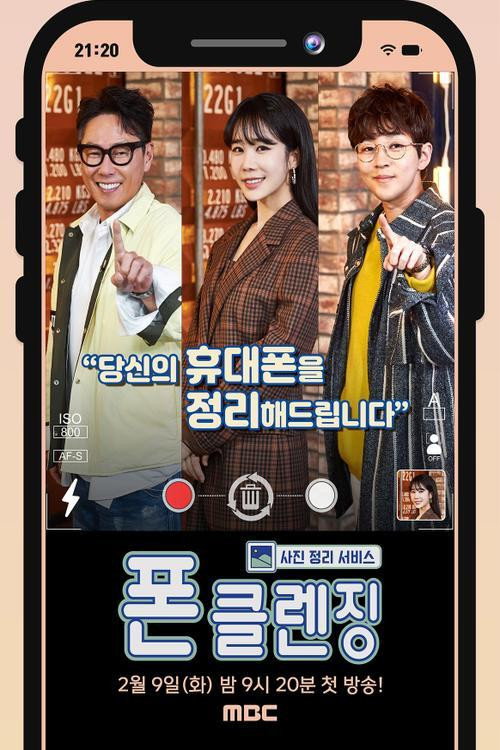 사진정리서비스 폰클렌징电影海报