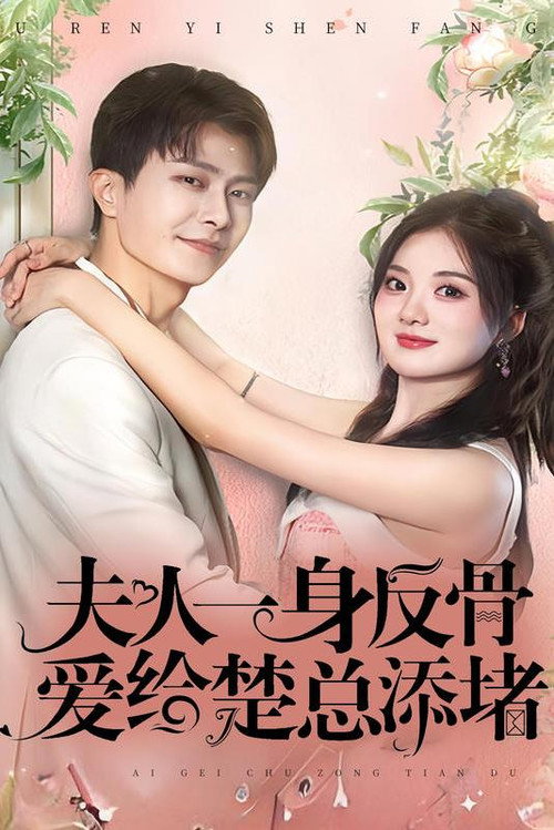 夫人一身反骨，爱给楚总添堵电影海报