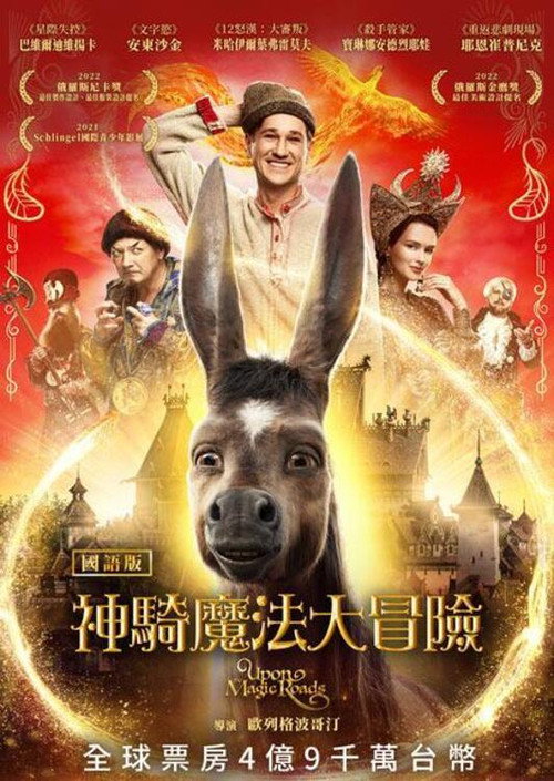 魔法之旅电影海报