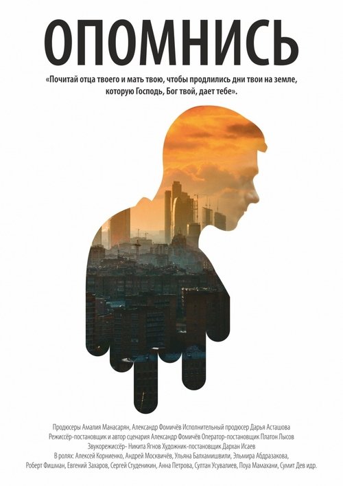 Опомнись Poster