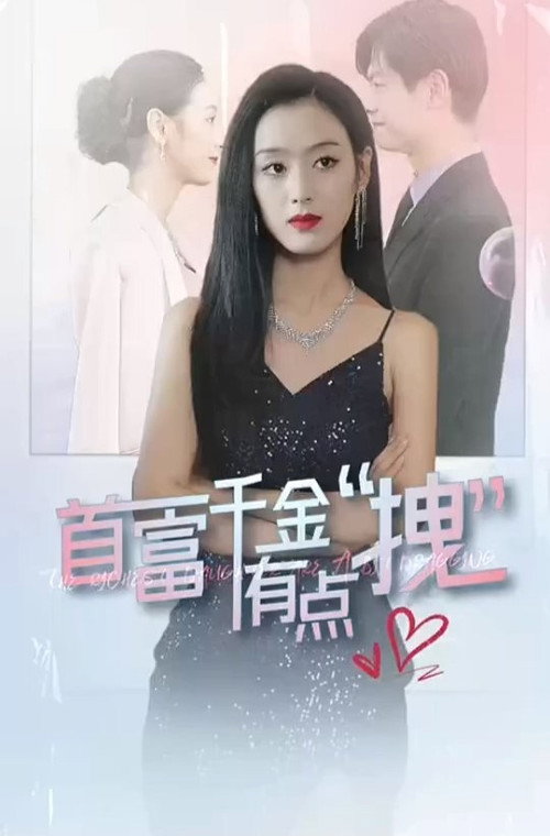 首富千金有点拽电影海报