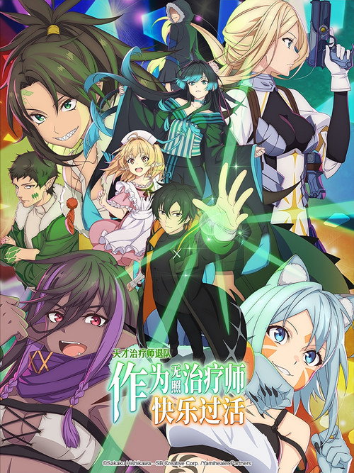 天才治疗师退队作为无照治疗师快乐过活电影海报