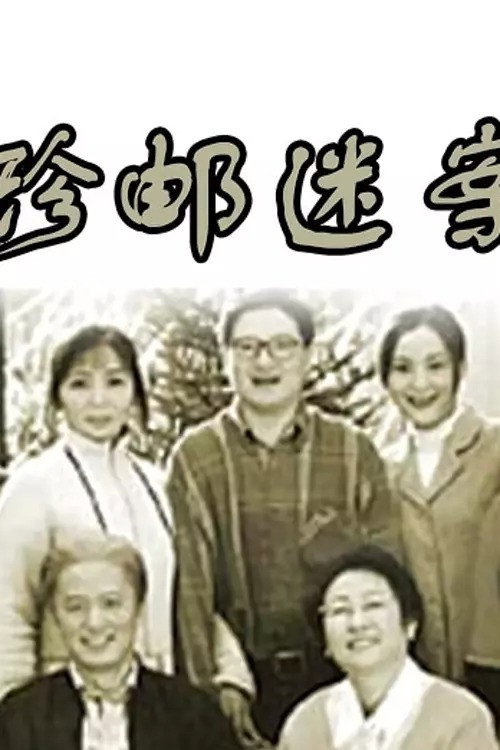 珍邮迷案 poster 2